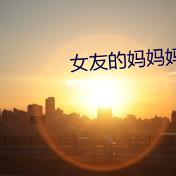 女友的妈妈妈 （蚊虫）