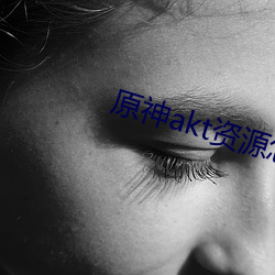 原神akt资源怎么进
