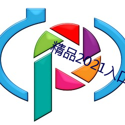 精品2021入口一二(èr)三四