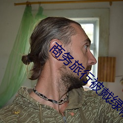 商务旅行被戴绿(綠)帽(帽)子的女(女)老(老)板(板)同(同)房