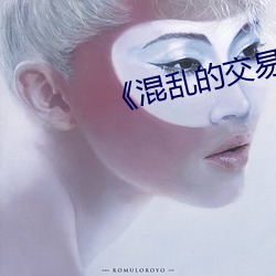 《混亂的交易》