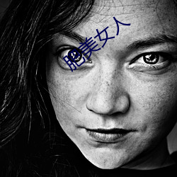 肥美女(nǚ)人