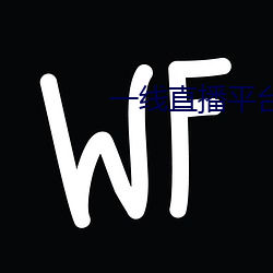 一(yī)线直(zhí)播平台有哪些