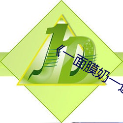 《一面膜奶一边插》完整版爱情片