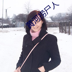 黄河捞尸人