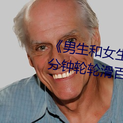 《男生和女生一起差差差很痛30分钟轮轮滑百度》超清免费在 （一分一毫）