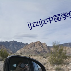 ijzzijz中国学免费观看 （折半）