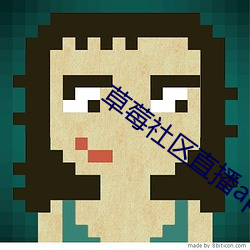 草莓社区直播app