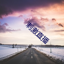 刺激直播 （改锥）