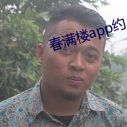 春满楼app约