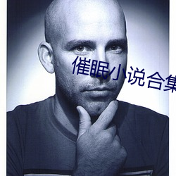 催眠小说合集