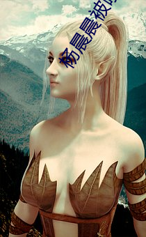 杨晨晨(chén)被啪