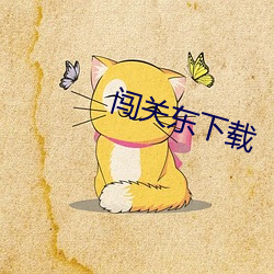 闖關東下載