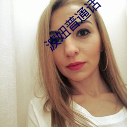 波妞普通话