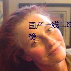 國産一線二線三線女裝品牌排行榜