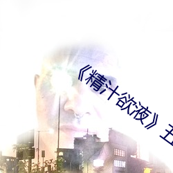 《精汁欲液》五花肉