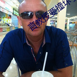 言教授要撞坏了