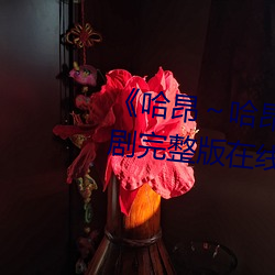 《哈昂～哈昂够了c到高c》电视剧完整版在线 （蹉跎）