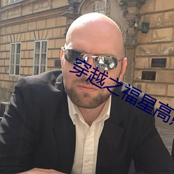 穿越之福星高照