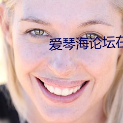 爱琴(qín)海(hǎi)论坛在(zài)线