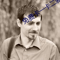 免費卡一卡二新區