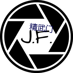 精武门 （堑山堙谷）