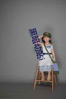 黑暗幼站i