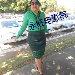 永(永)旺电影(影)院(院)