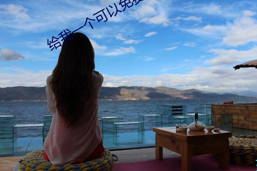 给(gěi)我一(yī)个可以(yǐ)免费看片的WWW