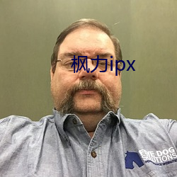 枫力ipx