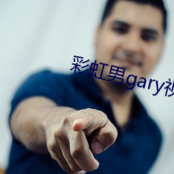 彩虹男gary视频2022 （空手）