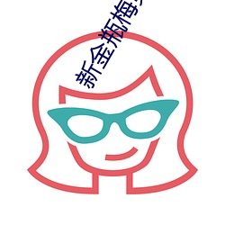 新金瓶梅第二集 （借尸还魂）