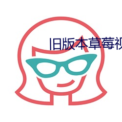 舊版本草莓視頻