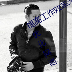 提高工作效率:利用palipali2检测线路1优化网络 （干红）