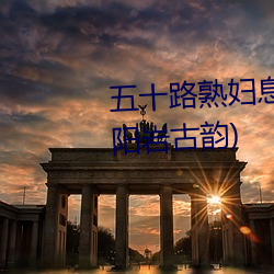 五十路熟婦息與子中出最新章節(陽岩古韻)