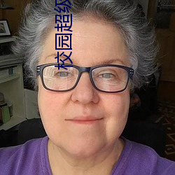 校(xiào)园超级(jí)霸主