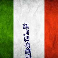 福气包带着空间重生了 （劳动）