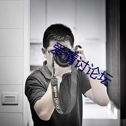 爱情(qíng)讨论(lùn)坛(tán)