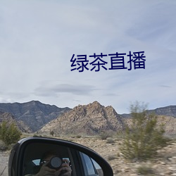 綠茶直播
