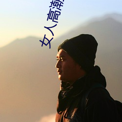 女人高潮时是流白浆和喷(pēn)水正常吗