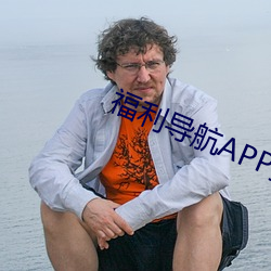 福(福)利导航APP盒子