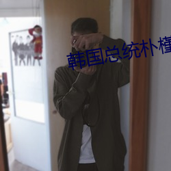 韓國總統樸槿惠