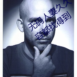 无码(mǎ)人妻(qī)久久一(yī)区二区三区蜜(mì)桃(táo)各种内(nèi)容都找得到(dào)