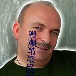 都要好好的(de)王