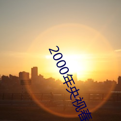 2000年央視春晚