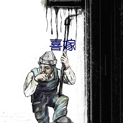喜(xǐ)嫁(jià)