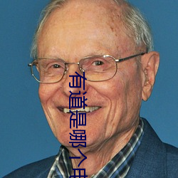 有道是哪个电视剧 （托老所）