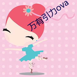 万有引力ova （草芥人命）