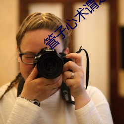 管子心(心)术谓之法