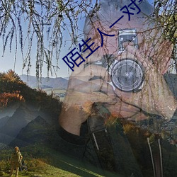 陌生人一對一匹配聊天